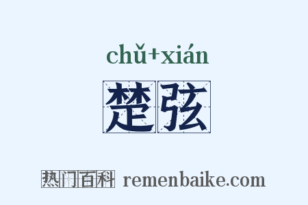 楚弦是什么意思的图片